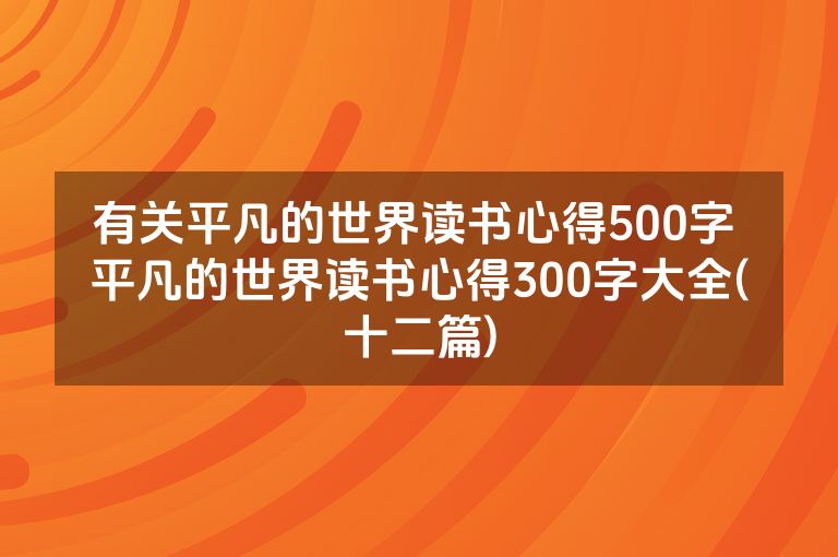 有关平凡的世界读书心得500字 平凡的世界读书心得300字大全(十二篇)