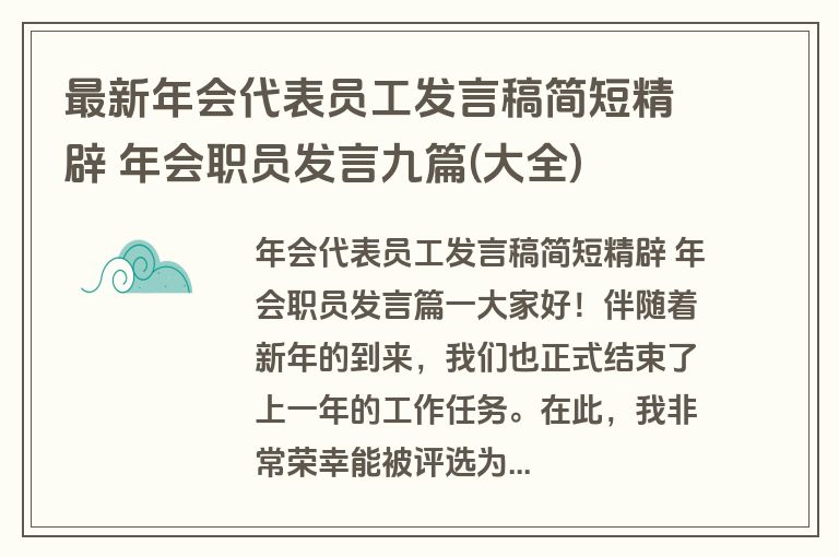 最新年会代表员工发言稿简短精辟 年会职员发言九篇(大全)