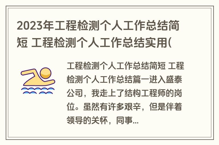 2023年工程检测个人工作总结简短 工程检测个人工作总结实用(4篇)