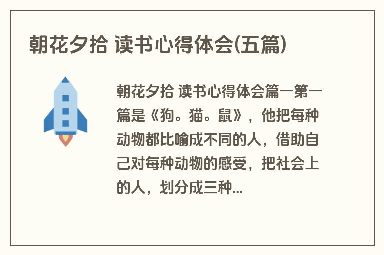 朝花夕拾 读书心得体会(五篇)