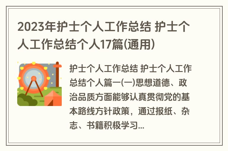 2023年护士个人工作总结 护士个人工作总结个人17篇(通用)