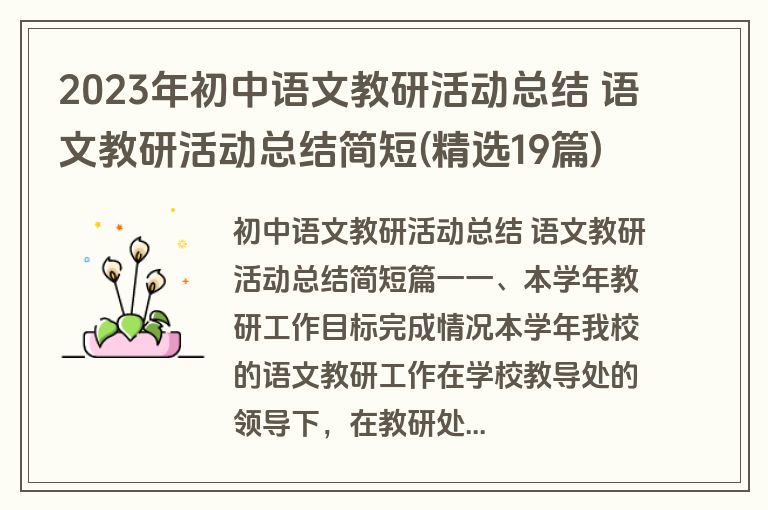 2023年初中语文教研活动总结 语文教研活动总结简短(精选19篇)
