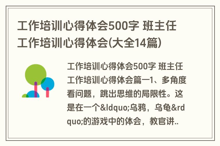工作培训心得体会500字 班主任工作培训心得体会(大全14篇)