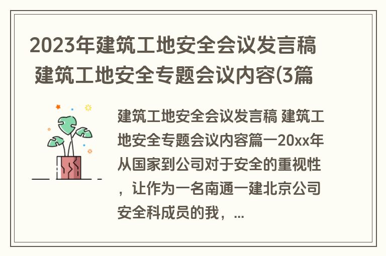 2023年建筑工地安全会议发言稿 建筑工地安全专题会议内容(3篇)