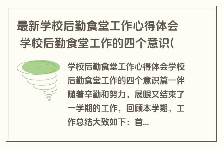 最新学校后勤食堂工作心得体会 学校后勤食堂工作的四个意识(精选7篇)