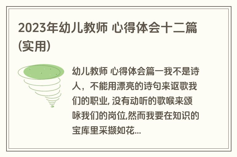 2023年幼儿教师 心得体会十二篇(实用)