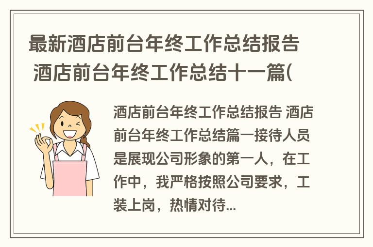最新酒店前台年终工作总结报告 酒店前台年终工作总结十一篇(汇总)