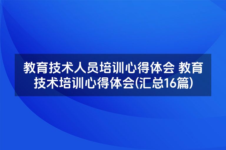 教育技术人员培训心得体会 教育技术培训心得体会(汇总16篇)