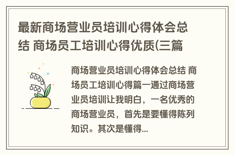 最新商场营业员培训心得体会总结 商场员工培训心得优质(三篇)