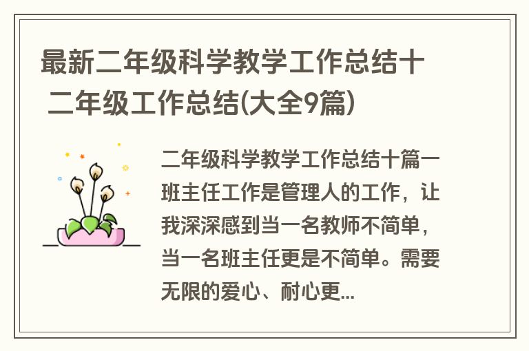 最新二年级科学教学工作总结十 二年级工作总结(大全9篇)