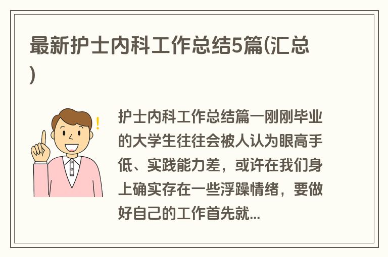 最新护士内科工作总结5篇(汇总)