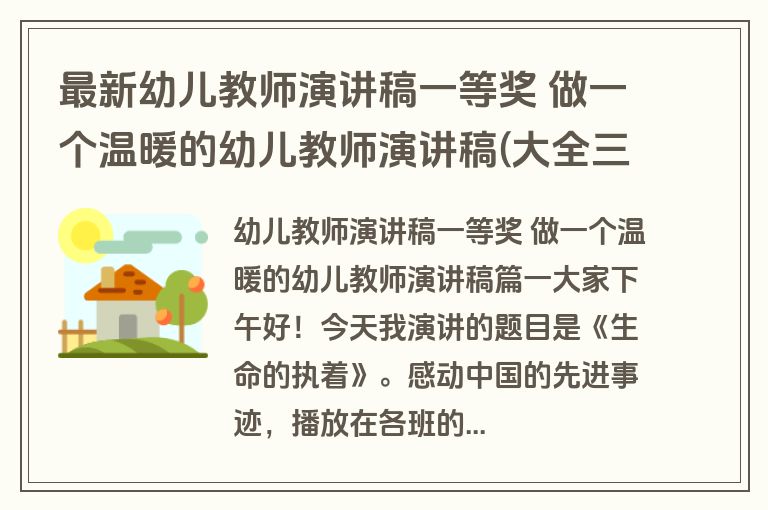 最新幼儿教师演讲稿一等奖 做一个温暖的幼儿教师演讲稿(大全三篇)