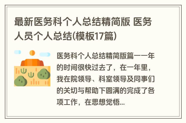 最新医务科个人总结精简版 医务人员个人总结(模板17篇)