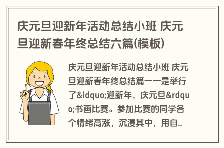 庆元旦迎新年活动总结小班 庆元旦迎新春年终总结六篇(模板)