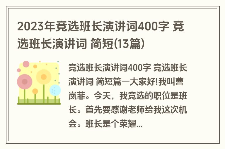 2023年竞选班长演讲词400字 竞选班长演讲词 简短(13篇)