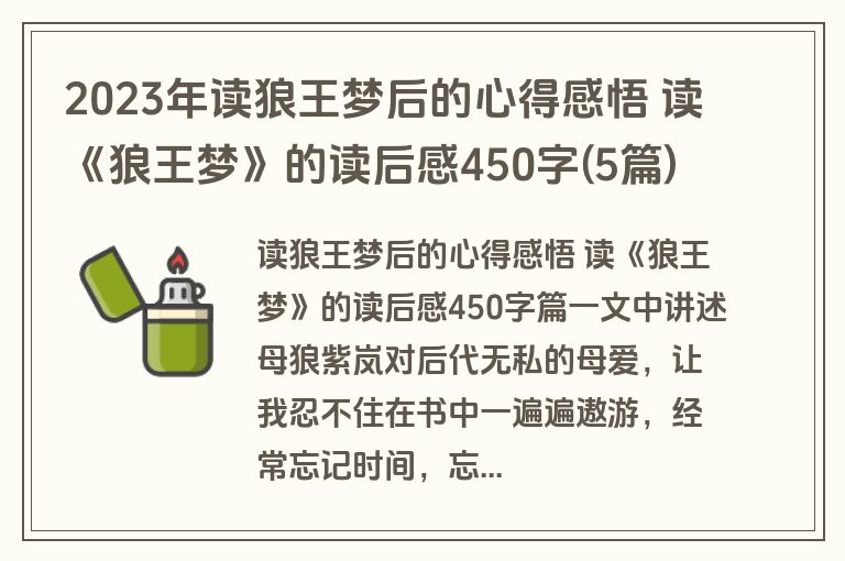 2023年读狼王梦后的心得感悟 读《狼王梦》的读后感450字(5篇)