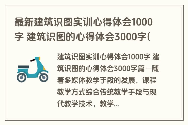 最新建筑识图实训心得体会1000字 建筑识图的心得体会3000字(优质4篇)