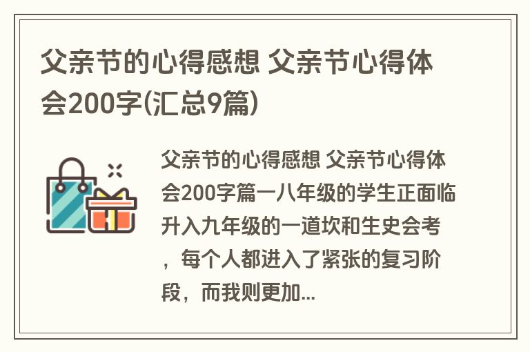 父亲节的心得感想 父亲节心得体会200字(汇总9篇)