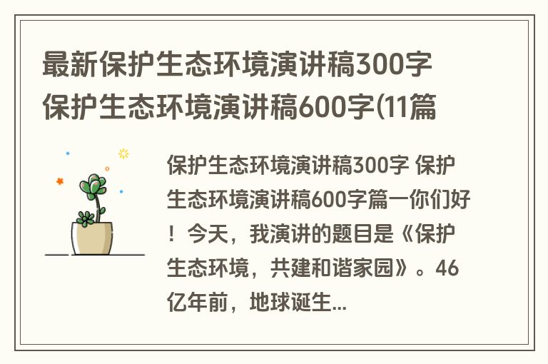 最新保护生态环境演讲稿300字 保护生态环境演讲稿600字(11篇)