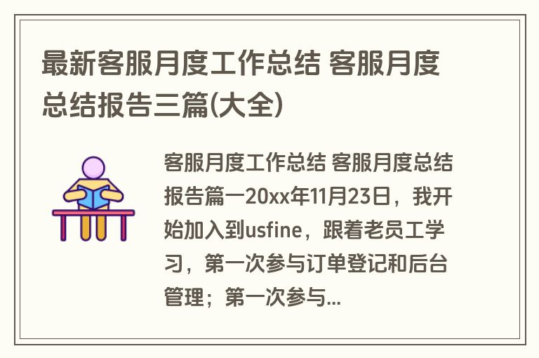 最新客服月度工作总结 客服月度总结报告三篇(大全)