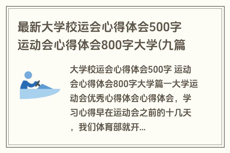 最新大学校运会心得体会500字 运动会心得体会800字大学(九篇)