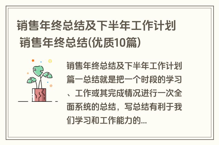 销售年终总结及下半年工作计划 销售年终总结(优质10篇)