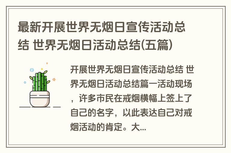 最新开展世界无烟日宣传活动总结 世界无烟日活动总结(五篇)