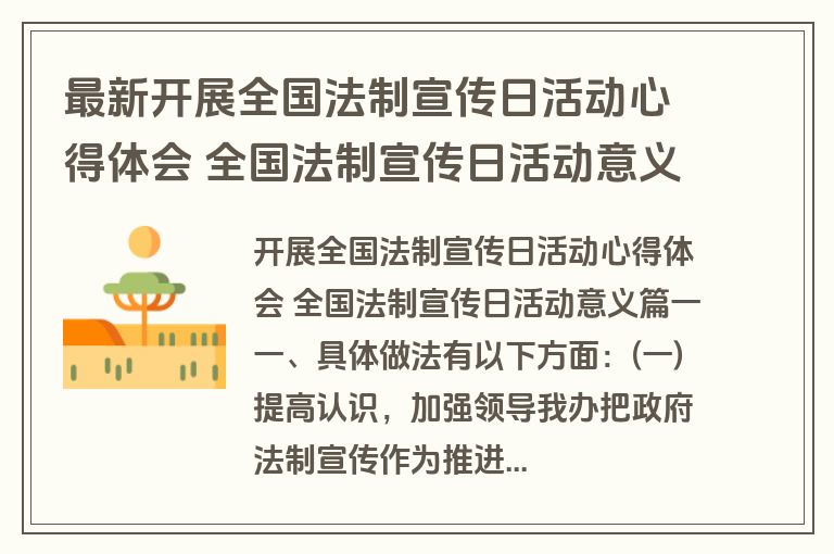 最新开展全国法制宣传日活动心得体会 全国法制宣传日活动意义(汇总十五篇)
