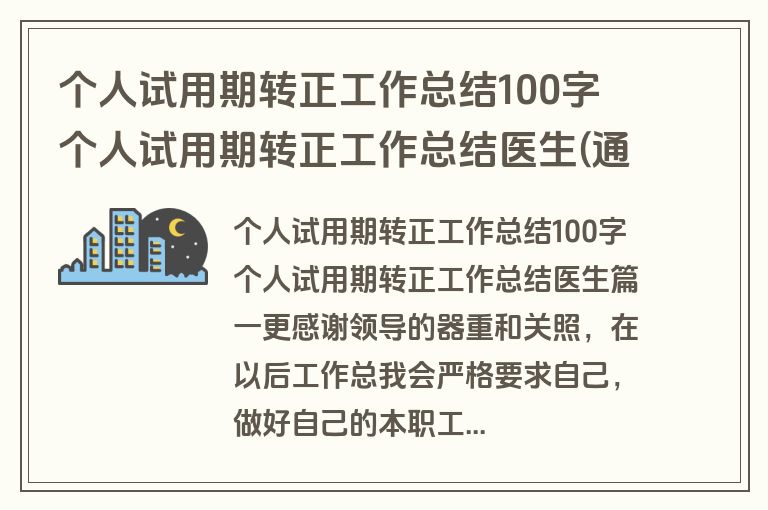 个人试用期转正工作总结100字 个人试用期转正工作总结医生(通用8篇)