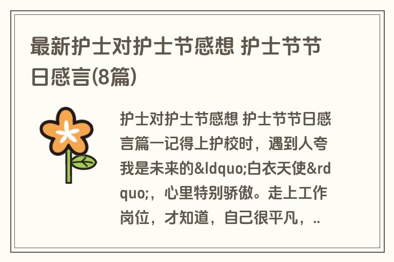 最新护士对护士节感想 护士节节日感言(8篇)