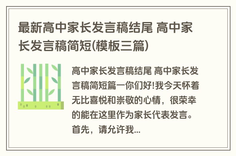 最新高中家长发言稿结尾 高中家长发言稿简短(模板三篇)