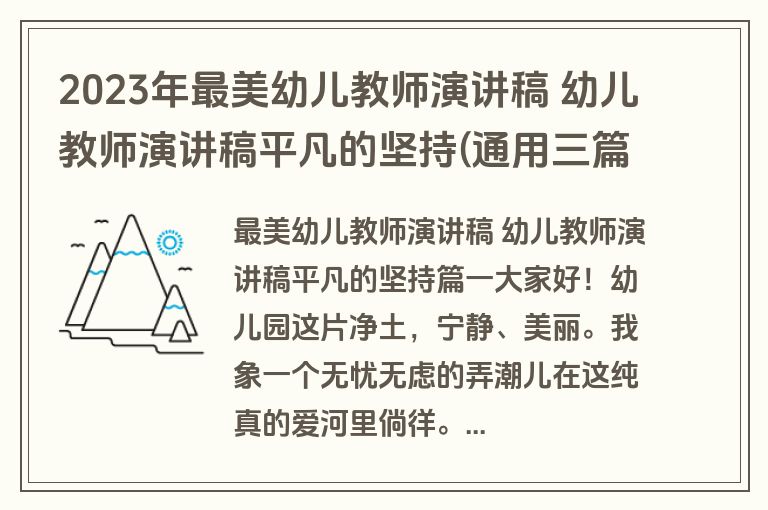 2023年最美幼儿教师演讲稿 幼儿教师演讲稿平凡的坚持(通用三篇)