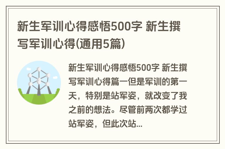 新生军训心得感悟500字 新生撰写军训心得(通用5篇)