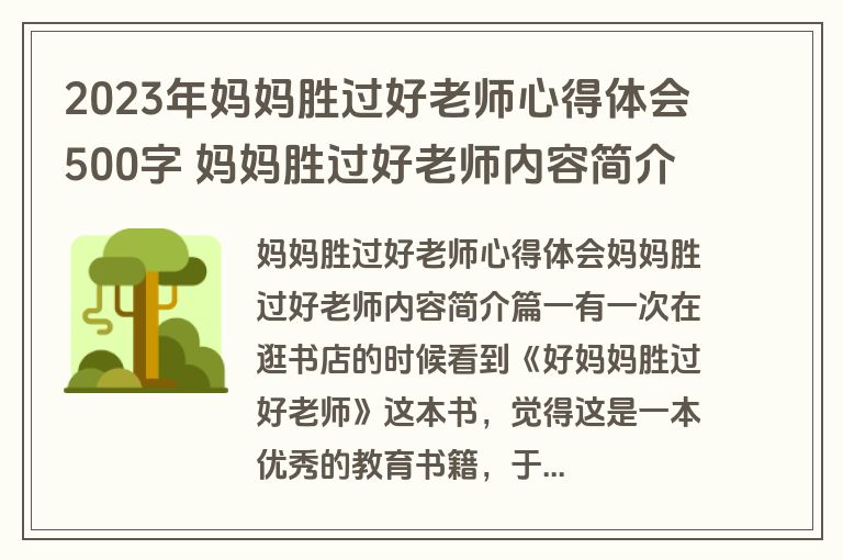 2023年妈妈胜过好老师心得体会500字 妈妈胜过好老师内容简介汇总(三篇)