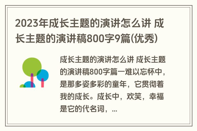 2023年成长主题的演讲怎么讲 成长主题的演讲稿800字9篇(优秀)