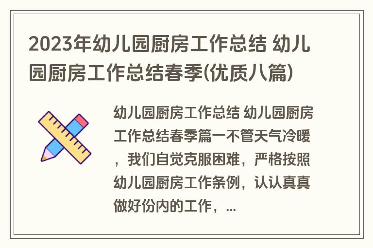 2023年幼儿园厨房工作总结 幼儿园厨房工作总结春季(优质八篇) 2023年幼儿园厨房工作总结 幼儿园厨房工作总结春季(优质八篇)