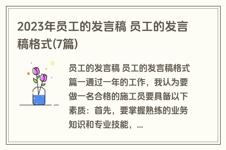 2023年员工的发言稿 员工的发言稿格式(7篇)