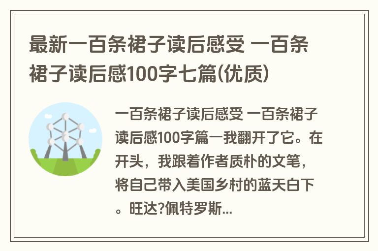 最新一百条裙子读后感受 一百条裙子读后感100字七篇(优质)