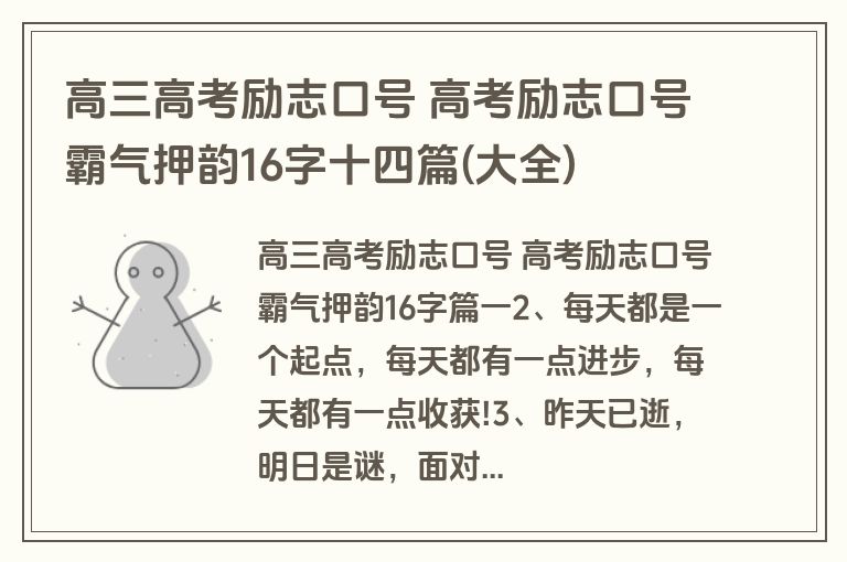高三高考励志口号 高考励志口号霸气押韵16字十四篇(大全)