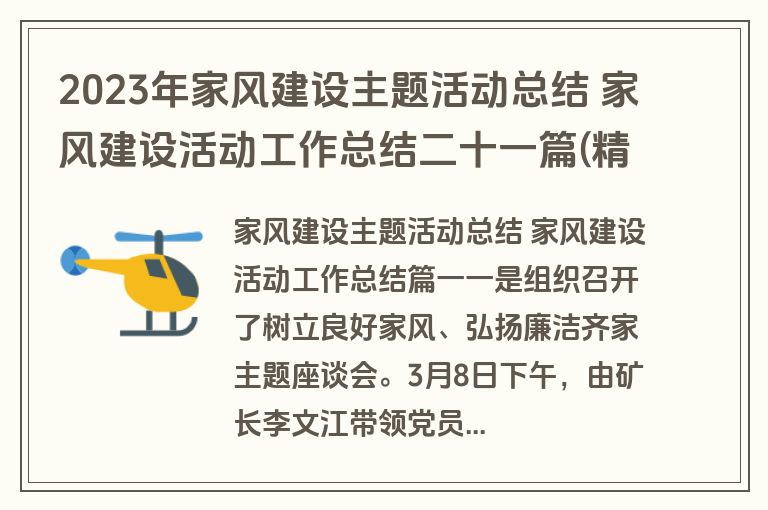 2023年家风建设主题活动总结 家风建设活动工作总结二十一篇(精选)
