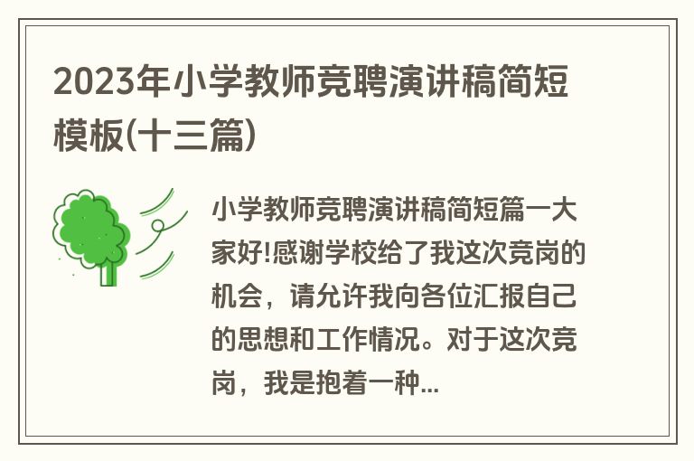 2023年小学教师竞聘演讲稿简短模板(十三篇)