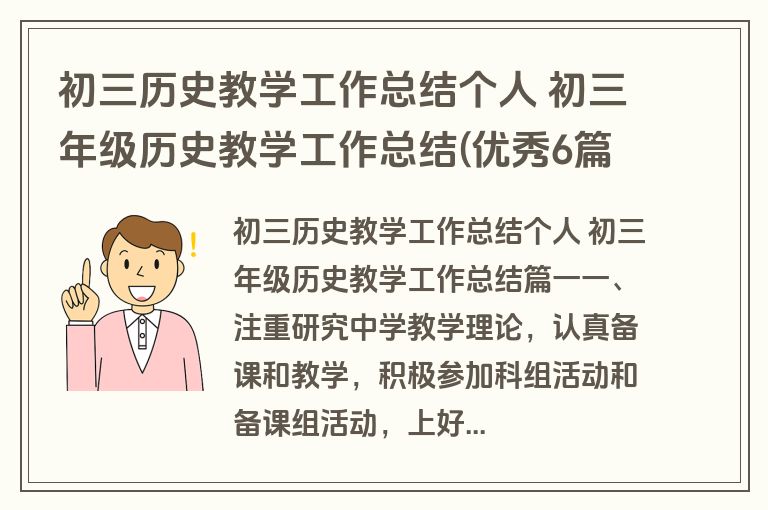 初三历史教学工作总结个人 初三年级历史教学工作总结(优秀6篇)