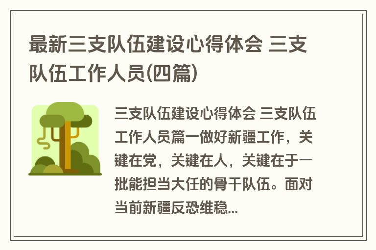 最新三支队伍建设心得体会 三支队伍工作人员(四篇)