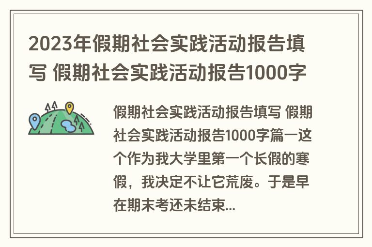2023年假期社会实践活动报告填写 假期社会实践活动报告1000字(实用十一篇)
