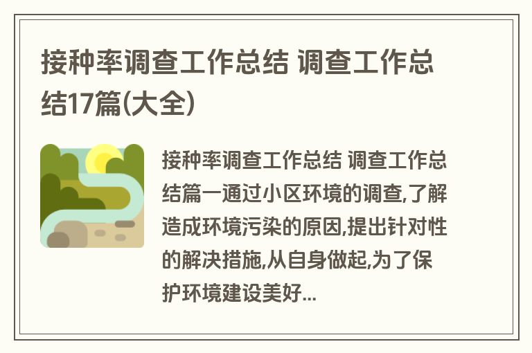 接种率调查工作总结 调查工作总结17篇(大全)