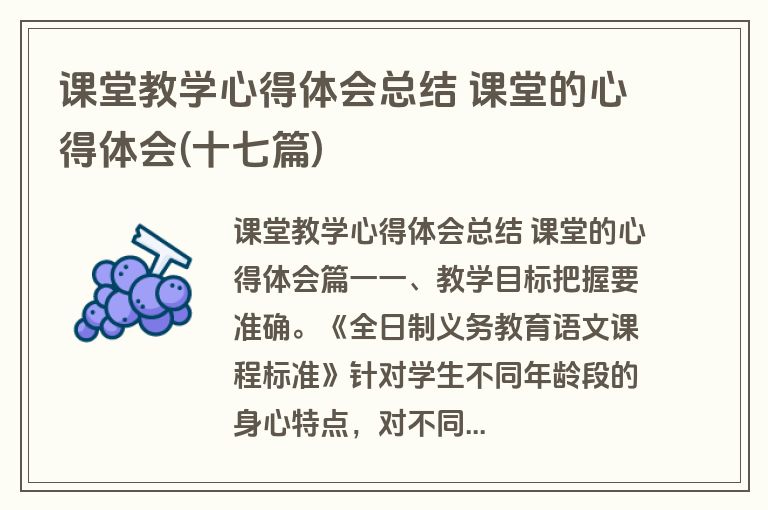 课堂教学心得体会总结 课堂的心得体会(十七篇)