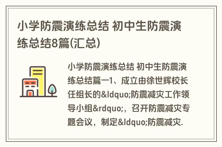 小学防震演练总结 初中生防震演练总结8篇(汇总)