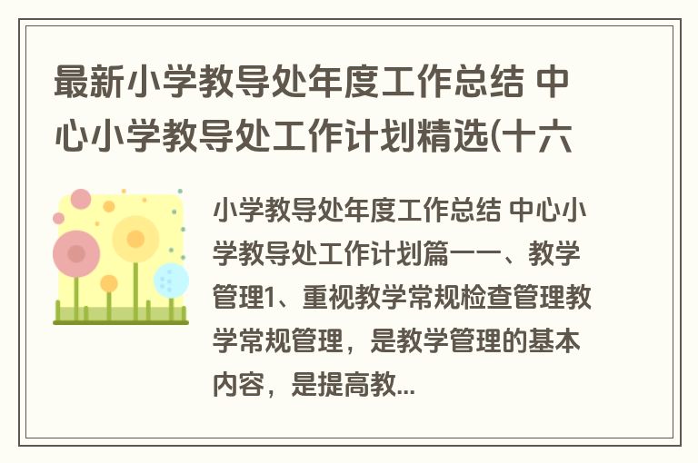 最新小学教导处年度工作总结 中心小学教导处工作计划精选(十六篇)