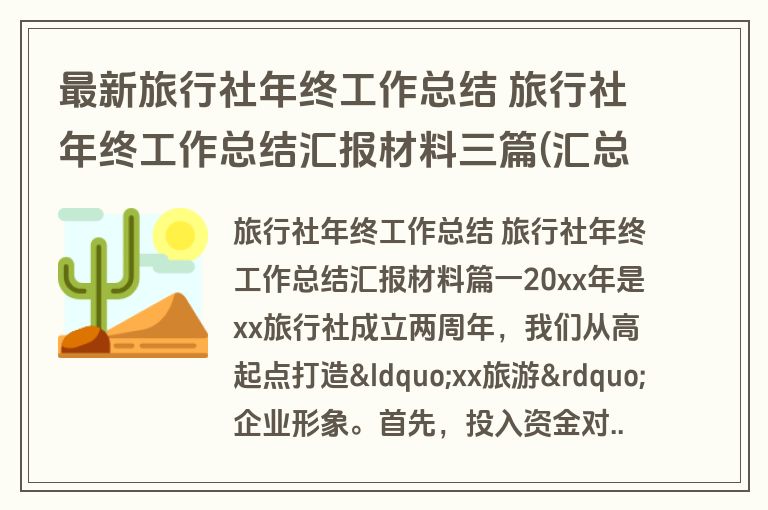最新旅行社年终工作总结 旅行社年终工作总结汇报材料三篇(汇总)