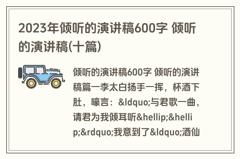 2023年倾听的演讲稿600字 倾听的演讲稿(十篇)